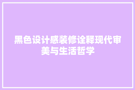 黑色设计感装修诠释现代审美与生活哲学  第1张