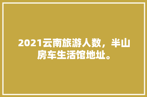 天品装修品质与创新的完美结合，家居装修的明智之选