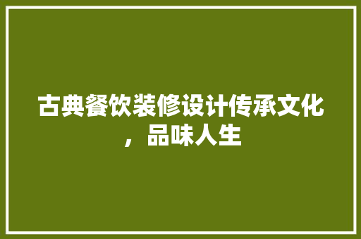 古典餐饮装修设计传承文化，品味人生