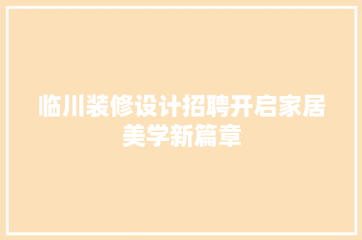 临川装修设计招聘开启家居美学新篇章