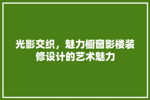 光影交织，魅力橱窗影楼装修设计的艺术魅力