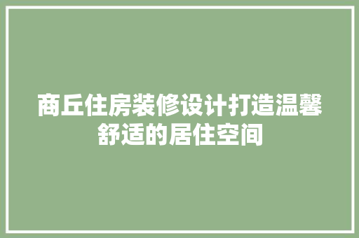 商丘住房装修设计打造温馨舒适的居住空间