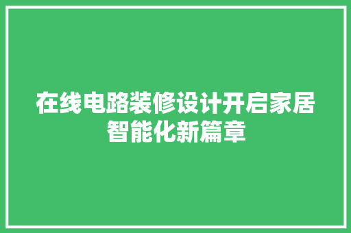 在线电路装修设计开启家居智能化新篇章  第1张