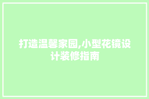 打造温馨家园,小型花镜设计装修指南