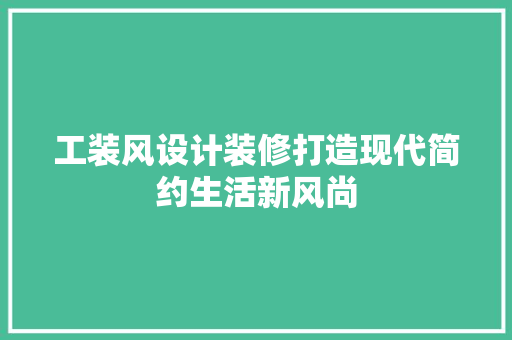 工装风设计装修打造现代简约生活新风尚  第1张