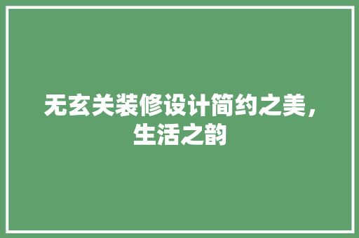 无玄关装修设计简约之美，生活之韵