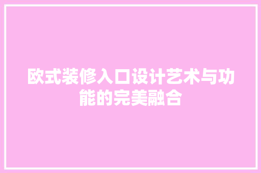 欧式装修入口设计艺术与功能的完美融合
