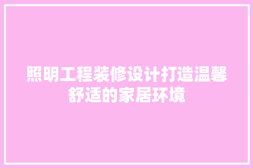 照明工程装修设计打造温馨舒适的家居环境  第1张