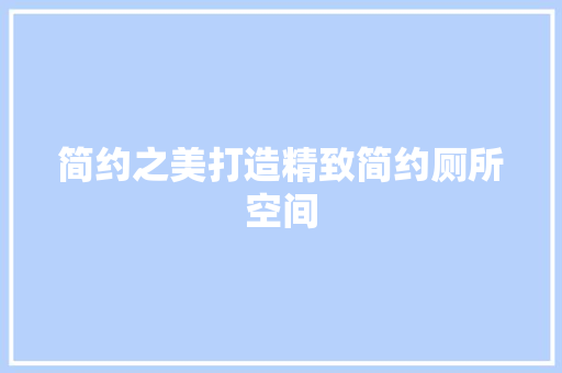 简约之美打造精致简约厕所空间