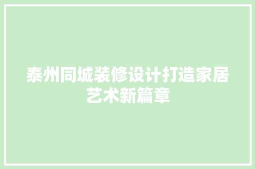 泰州同城装修设计打造家居艺术新篇章