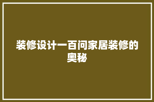 装修设计一百问家居装修的奥秘  第1张