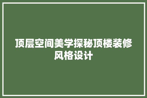 顶层空间美学探秘顶楼装修风格设计