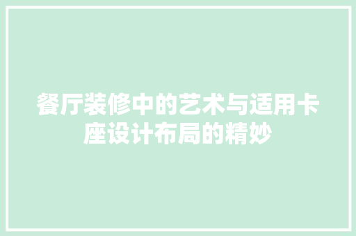 餐厅装修中的艺术与适用卡座设计布局的精妙