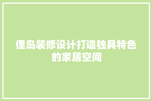 俚岛装修设计打造独具特色的家居空间  第1张