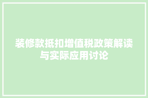 装修款抵扣增值税政策解读与实际应用讨论
