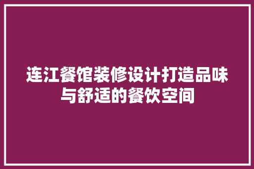 连江餐馆装修设计打造品味与舒适的餐饮空间