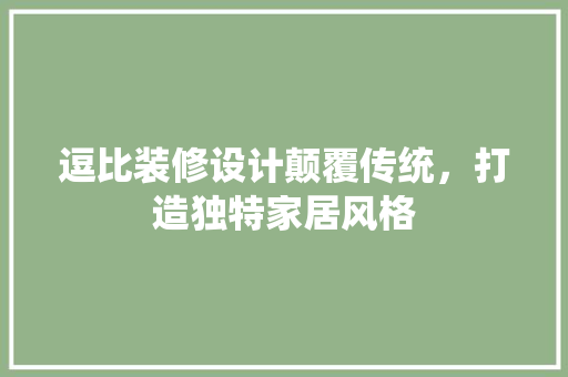 逗比装修设计颠覆传统，打造独特家居风格  第1张