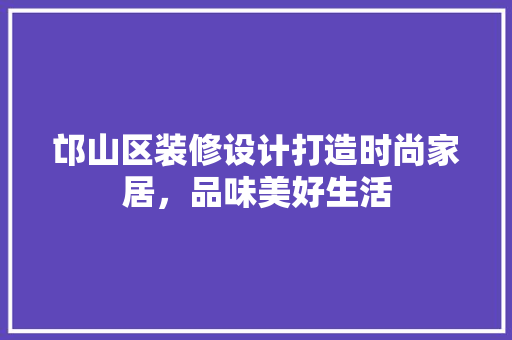 邙山区装修设计打造时尚家居，品味美好生活  第1张