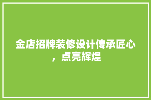 金店招牌装修设计传承匠心，点亮辉煌  第1张