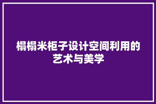 榻榻米柜子设计空间利用的艺术与美学