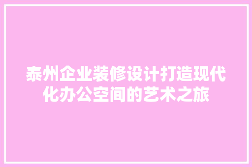 泰州企业装修设计打造现代化办公空间的艺术之旅  第1张