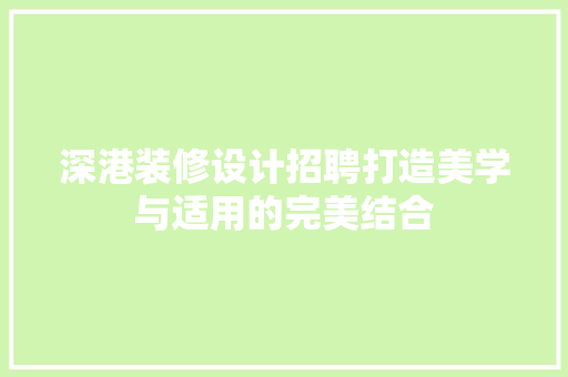 深港装修设计招聘打造美学与适用的完美结合