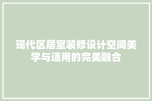 现代区居室装修设计空间美学与适用的完美融合  第1张