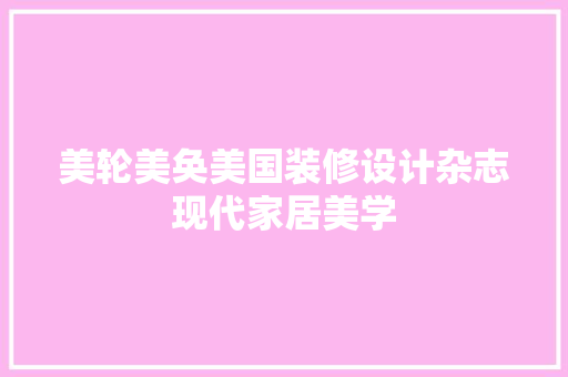 美轮美奂美国装修设计杂志现代家居美学