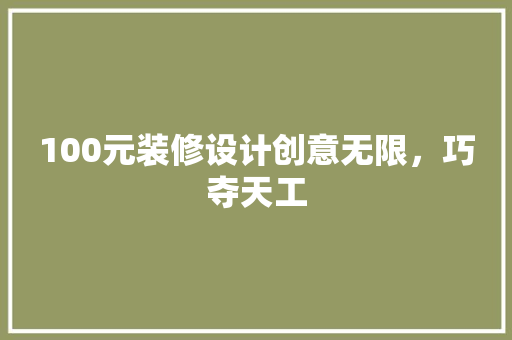 100元装修设计创意无限，巧夺天工