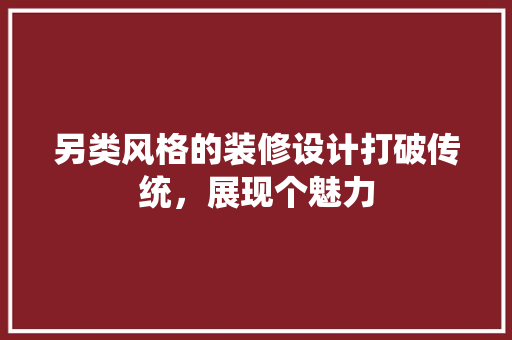 另类风格的装修设计打破传统，展现个魅力