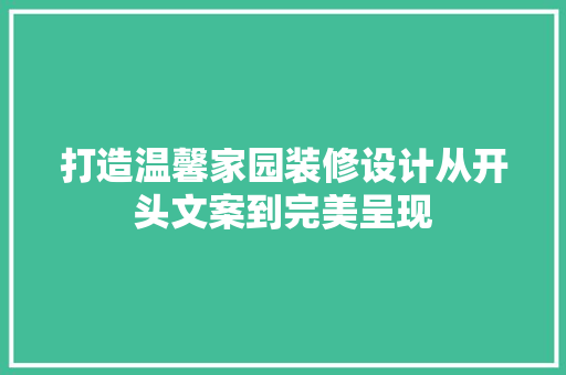 打造温馨家园装修设计从开头文案到完美呈现