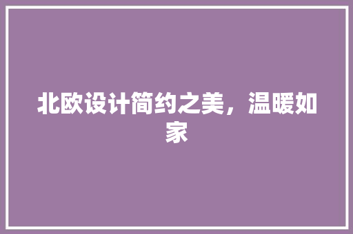 北欧设计简约之美，温暖如家