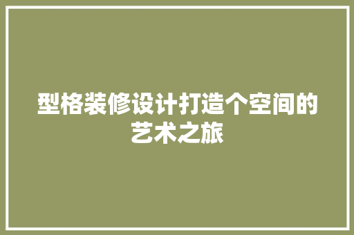 型格装修设计打造个空间的艺术之旅