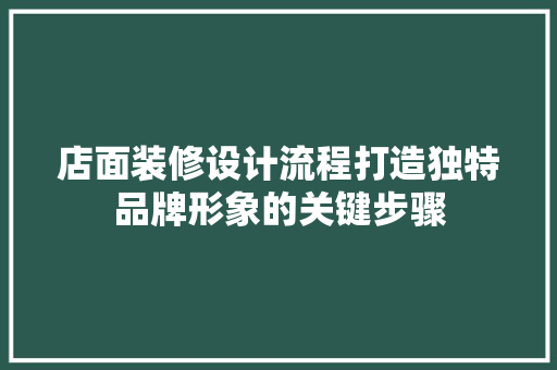 店面装修设计流程打造独特品牌形象的关键步骤