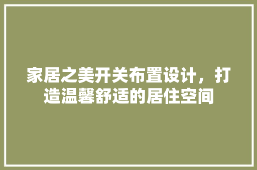 家居之美开关布置设计，打造温馨舒适的居住空间  第1张