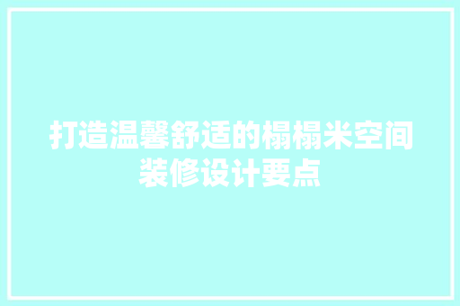 打造温馨舒适的榻榻米空间装修设计要点