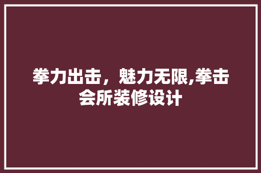 拳力出击，魅力无限,拳击会所装修设计  第1张