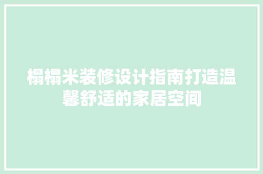 榻榻米装修设计指南打造温馨舒适的家居空间
