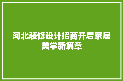 河北装修设计招商开启家居美学新篇章