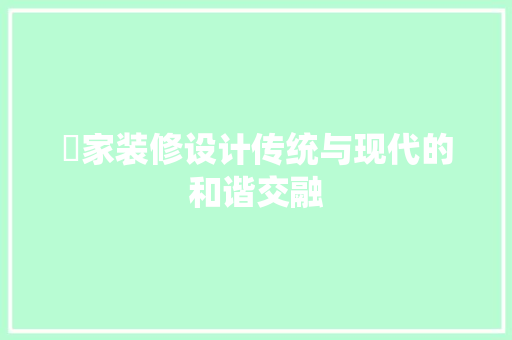 疍家装修设计传统与现代的和谐交融