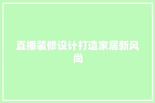 直播装修设计打造家居新风尚
