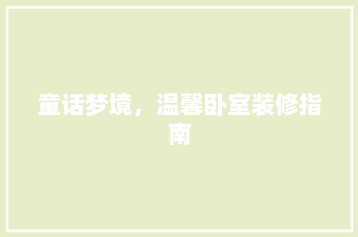 童话梦境，温馨卧室装修指南  第1张
