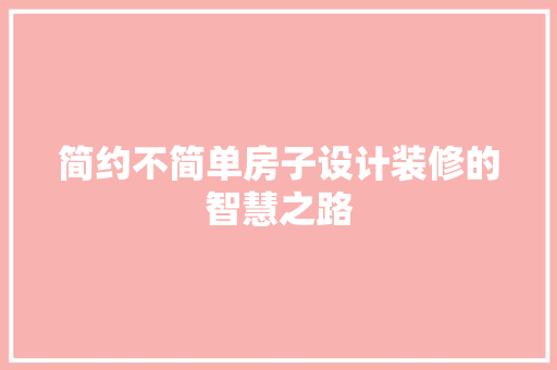 简约不简单房子设计装修的智慧之路