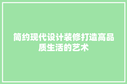 简约现代设计装修打造高品质生活的艺术