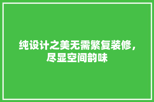 纯设计之美无需繁复装修，尽显空间韵味  第1张