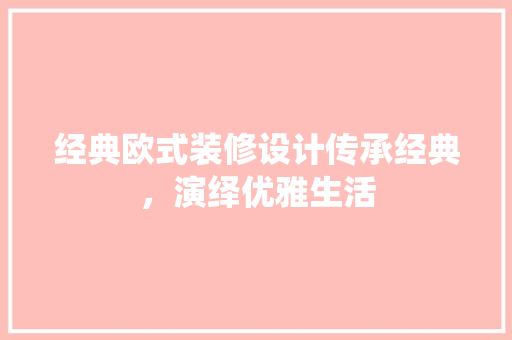经典欧式装修设计传承经典，演绎优雅生活  第1张