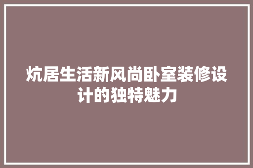 炕居生活新风尚卧室装修设计的独特魅力