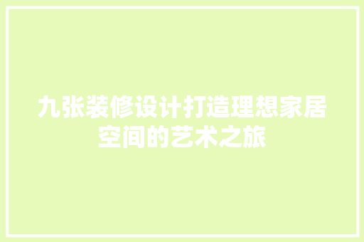 九张装修设计打造理想家居空间的艺术之旅