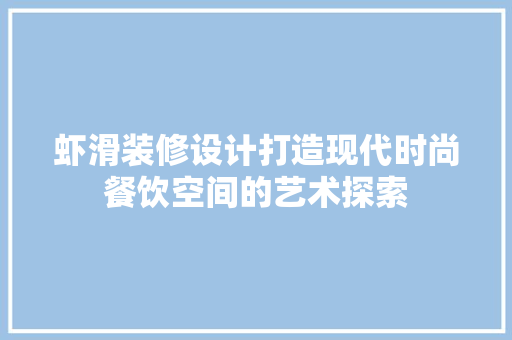 虾滑装修设计打造现代时尚餐饮空间的艺术探索  第1张
