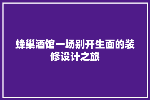 蜂巢酒馆一场别开生面的装修设计之旅